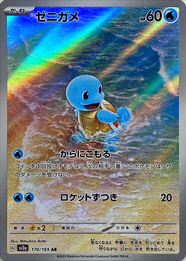 Squirtle 170/165 AR