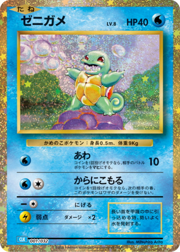 Classic Collection Squirtle 001/032